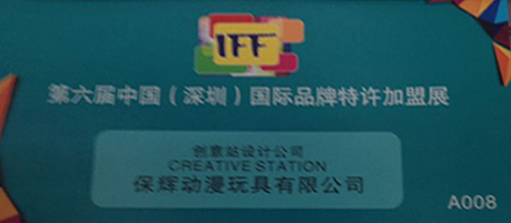 2014年第六届中国（深圳）国际品牌特许加盟展